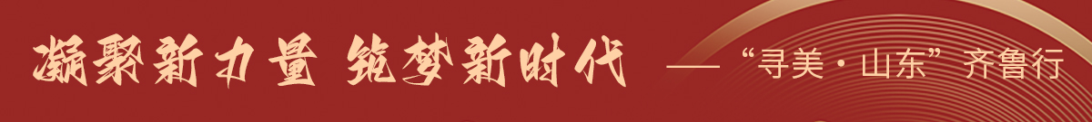 凝聚新力量 筑夢(mèng)新時(shí)代